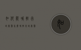如何能减轻行政处罚（怎么减轻行政处罚）