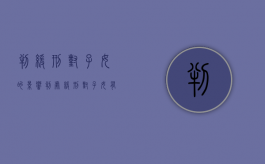 判缓刑对子女的影响（判处缓刑对子女有哪些影响吗）