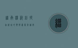 继承权纠纷提起诉讼的期限为几年?（继承纠纷提起诉讼的期限）