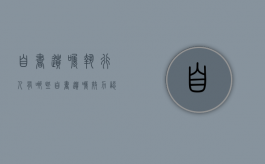 自书遗嘱执行人有哪些（自书遗嘱效力认定）