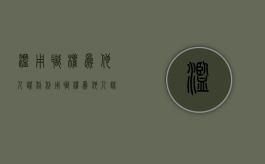 滥用职权为他人谋利（利用职权为他人谋利）