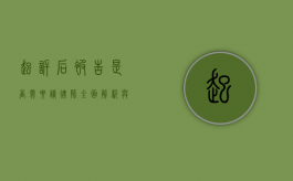 起诉后被告是否需要请律师？全面解析与考量
