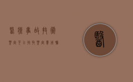 医疗事故技术鉴定可以收取鉴定费用嘛（医疗事故鉴定技术费用的支付原则）