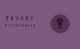 买卖合同纠纷属于什么案件？（买卖合同纠纷属于什么案件范围）