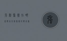 强制医疗在哪里执行（强制医疗的执行程序）