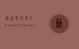 动产质押是如何规定（动产质押管理办法）