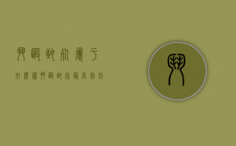 斗殴致死属于什么罪（斗殴致死最高判刑）