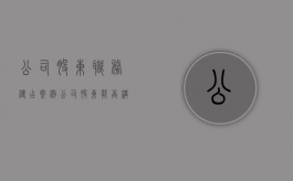 公司股东职务侵占案例（公司股东能否构成职务侵占罪）