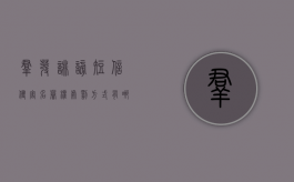 群发诽谤短信侵害名誉权处罚方式有哪些？（群发侮辱短信能立案吗）