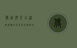 使用他人已注册商标的后果是什么（使用他人注册商标作为企业名称）