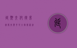 延期交付退房律师收费多少？全面解析法律费用与维权策略