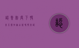 认缴制度下股东不得抽逃出资吗？（股东认缴资金不到位怎么办）