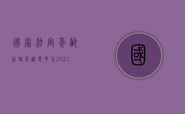 国家法定年龄结婚年龄是多大2021（2022哪些情况是法定的结婚条件）