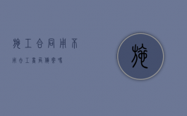 施工合同用不用去工商局备案吗？