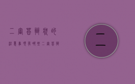 二审答辩状的注意事项有哪些（二审答辩词）