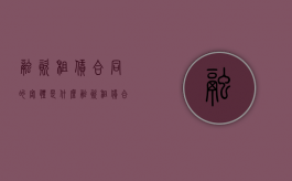 融资租赁合同的客体是什么（融资租赁合同定义）