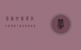 劳动仲裁单位什么情况下让和解撤诉（劳动仲裁为啥主张调解呢）