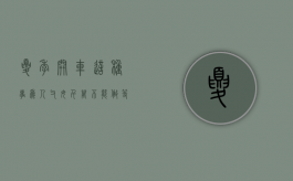 夏季开车这种事为人父母千万不能做等于谋杀（关于夏季开车注意事项）