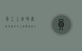 员工上班时处死要赔多少（上班期间 死亡 公司责任）