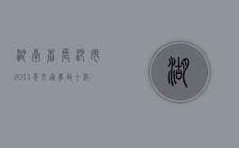 湖南省长沙市2011年交通事故十级伤残赔偿标准（长沙十级伤残赔偿标准）