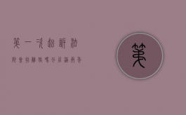 第一次起诉法院会判离婚吗,分居满两年能离婚吗（第一次起诉离婚后分居但是还联系）