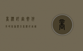 商标评审案件有哪几种类型（商标评审请求与法律依据是什么）