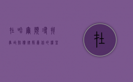 在哈尔滨寻找事故赔偿律师，为你的权益保驾护航
