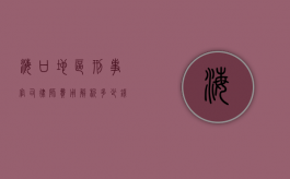 海口地区刑事官司律师费用解析，多少钱才能请到专业律师？