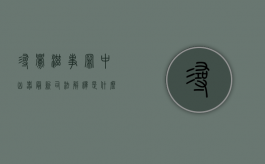 寻衅滋事罪中凶器最新司法解释是什么？（寻衅滋事中凶器的定义）