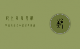 鄞州区专业离婚律师排名，如何选择最适合您的离婚律师？