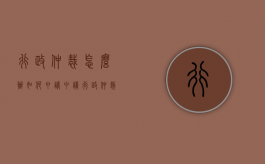 行政仲裁怎么办如何申请？（申请行政仲裁到什么地方申请）