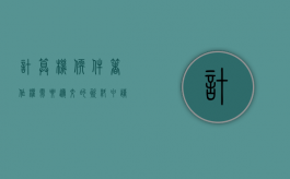 计算机软件著作权需要递交的资料（申请计算机软件著作权的好处）
