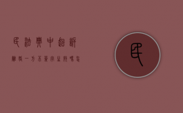 民法典中起诉离婚一方不签字生效吗怎么办（民法典中起诉离婚一方不签字生效吗）
