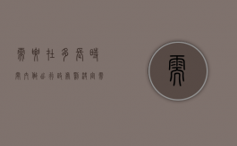 需要在多长时间内做出行政处罚决定?（需要在多长时间内做出行政处罚决定书）