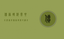 债务转移需要什么条件（债务转移的构成要件）