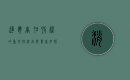 消费者知情权的重要性淮北（消费者知情权的重要性有哪些）