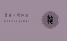应该向哪个法院申请撤销仲裁裁决（应该向哪个法院申请撤销仲裁裁决书呢）
