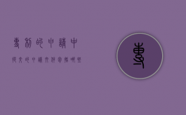 专利的申请中,提交的申请文件包括哪些（办理专利申请的程序需要提交的文件资料）