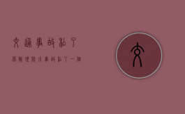 交通事故私了保险理赔（小事故私了一个月对方反悔讹当时没报警）