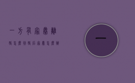 一方有家暴离婚怎么判（婚后家暴怎么办）