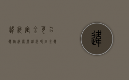 违约定金可以双倍返还么（违约时定金双倍吗）