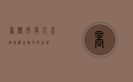 商标所有人查询（商标查询如何查询）