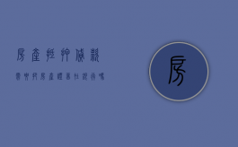 房产抵押贷款需要把房产证留在银行吗（房产抵押贷款一定要去房产局吗）