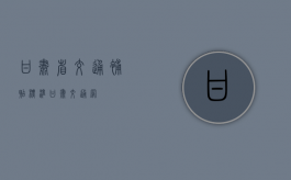 甘肃省交通补贴标准（甘肃交通网）