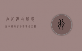 行人逆行被电动车撞到要赔偿吗（行人骑电动车逆行被撞）