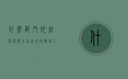 什么部门依法开展安全生产行政执法工作（安全生产法执法原则）