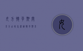 女方怀孕期间男方出轨怎么办（怀孕期男方出轨要负法律责任吗）