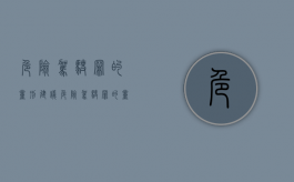 危险驾驶罪的量刑建议（危险驾驶罪的量刑标准规定2021）