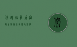货运超载规定最新（货运超载规定标准）