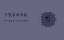 刑罚相适应原则中国法制史是哪个朝代（刑罚相适应原则中国法制史）